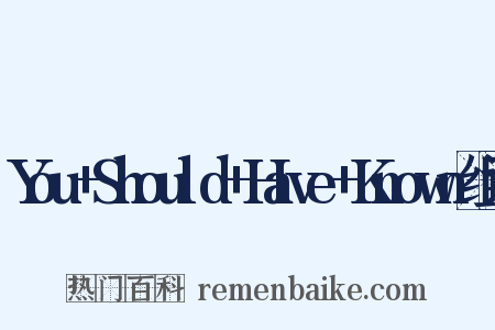 You+Should+Have+Known组词是什么意思的图片